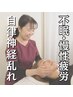 【女性スタッフ対応】不眠・冷え改善/自律神経調整+優しい鍼灸60分¥6780→