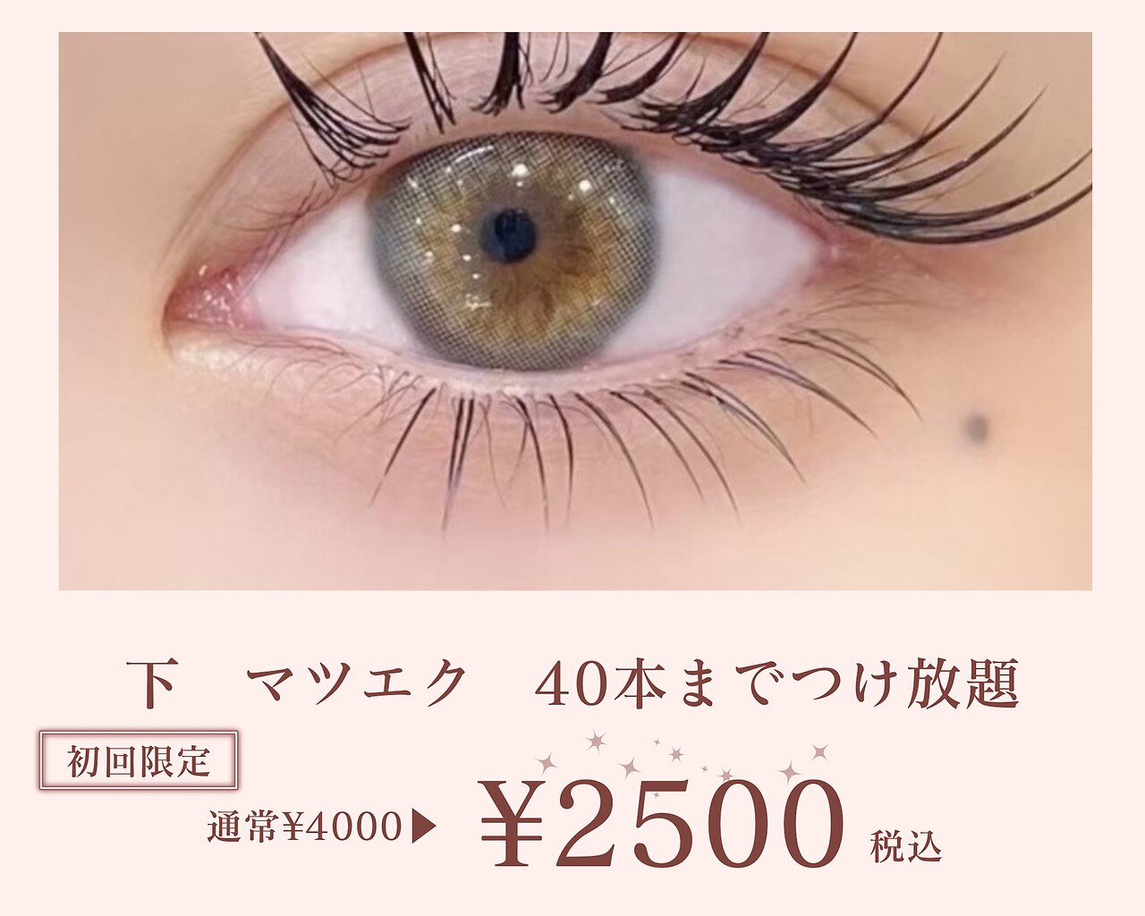 【初回】最高級フラットエクステ使用 下まつげ40本まで 《今だけ限定\2,500》