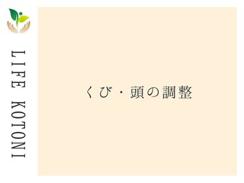 ライフ 琴似店(Life)/くび・頭の調整