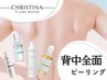 【背中全面】クリスティーナボディピーリング