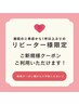 当店のご来店１年以上ぶりのリピーター様へ♪