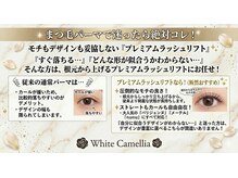ホワイトカメリア 難波心斎橋店(WhiteCamellia)/まつ毛パーマ／マツエクサロン