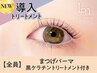 まつげパーマ+黒ケラチン導入トリートメント【￥4840】[つくば]