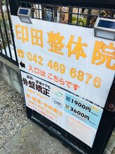 印田整体院/入口手前