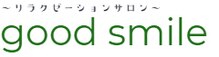 グッドスマイル(good smile)
