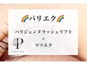 【パリエク】パリジェンヌラッシュリフト×フラット80本　13200円→12500円