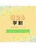 《学割Ｕ24★人気No3》セット割でお得パリジェンヌorパーマ選択+美眉WAX¥8500