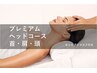 とにかく頭がダル重～目、首肩もつらい時に/プレミアムヘッド60分¥5400＋TAX