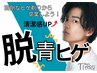 【メンズ脱毛】ヒゲ脱毛 (口周り、あご下) 1回￥5800→￥990