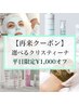 【再来クーポン】肌質改善クリスティーナピーリング★平日限定¥1,000オフ！
