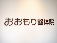 おおもり整体院/