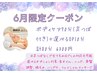 【6月限定人気クーポン☆】ボディケア70分＋選べるオプション10分¥6300