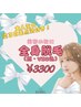 秋前☆1番人気【レディス脱毛】全身脱毛(顔VIO込)+塗る白玉点滴付き♪ツヤ肌