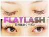 12/1(月)限定。最高級フラットラッシュ120本(初回オフ込)¥5500