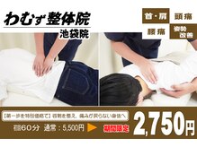 わむず整体院 池袋院