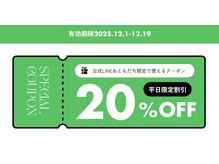 【 LINEお友達限定＊12.1-19まで平日20%割引 】