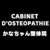 かなちゃん整体院のお店ロゴ