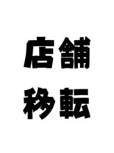 あんじゅ&nbsp;お知らせ 店舗移転