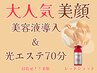 人気の施術です!!話題のレッドショット美容液導入フェイシャル70分¥8500→