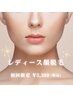 【レディース】 毛穴レス肌へ♪ 美肌顔脱毛 ￥5500→￥3300(税込)