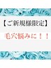 【小鼻の黒ずみザラつきに】顔うなじシェービング＋3D毛穴洗浄 6050円