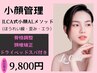 【小顔調整】JLCA式小顔ALメソッド&ドライヘッドスパ(首こり、肩こりにも）