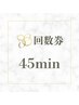 45分回数券購入済みor購入等検討の方 ※必ず担当スタッフ指名をお願いします