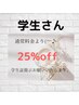 《学割》通常料金から25%off
