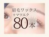 【マツエク×眉毛】Set LEDフラットラッシュ80本(コーティング付)＋眉毛Wax