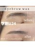 【学割U24】アイブロウワックス/間引き・カット・メイク込　￥5500→￥4000