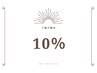 【ご紹介割】10%OFF* ご紹介した方された方どちらにも適用されます