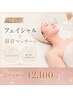 【2回目以降】フェイシャルエステ(30分)+肩・首マッサージ(30分)