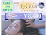 一日3名様限定！平日15時までのご来店で初回1500円off★ ￥9,980→￥8,480