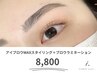 眉毛アイブロウWAXスタイリング＋ブロウラミネーション￥8800