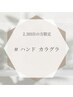 ハンド[2.3回目]カラグラ/ドライケア付