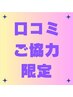 【平日&口コミご協力限定】ハーブピーリング&マッサージコース90分