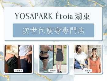 ヨサパーク エトワ 湖東(YOSA PARK Etoia)
