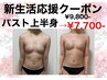 新生活応援クーポン/バストケア上半身¥9,800-→