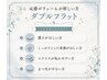 ↓↓↓束感ボリューム！1.5倍モチ！ダブルフラットラッシュ↓↓↓80束¥6900～