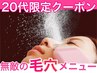 【☆20代限定☆】毛穴洗浄×無敵の最強小顔×美白導入×美肌パック90分￥4400