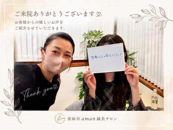 東麻布アマン(東麻布Aman)/お客様の声