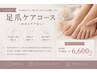 【爪切りにお困りの方へ】足爪ケアコース