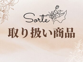 ソルテ(Sorte)/