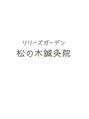 リリーズガーデン 松の木鍼灸院/リリーズガーデン 松の木鍼灸院