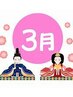 ★3月3日祝★女性はいくつになっても雛祭り★全コース30％オフ★お雛様ケア★