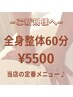 【まずはお試し60分整体】当店の人気☆定番メニュー ￥5500