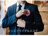 【１DAY】メンズブライダル・デート前・撮影前の身だしなみエステ　９０分