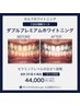初回限定【ダブルプレミアムホワイトニング】4来店(合計128分)