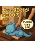 セット90分がお手頃5000円！●平日1500円引で全身もみほぐし&足つぼ&ヘッド