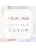 「1ヶ月4,370円でホワイトニングが使い放題！ 毎月続く、確かなお得」